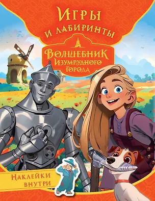 Книга Волшебник Изумрудного города. Игры и лабиринты (с наклейками) ()