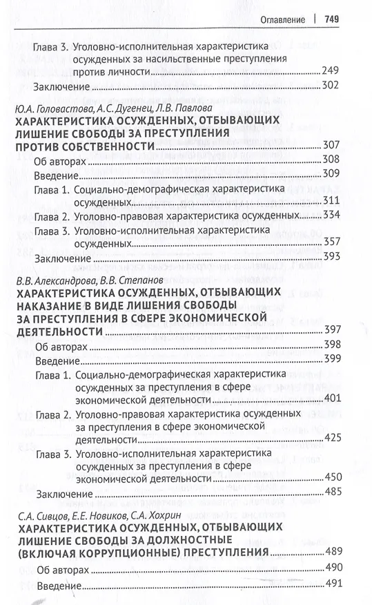 Книга Осужденные и содержащиеся под стражей в России (по материалам девятой специальной переписи осужденных и лиц, содержащихся под стражей, декабрь 2022 года). Монография. В 2 т. Т. 2.-М.:Проспект,2025. () — 5