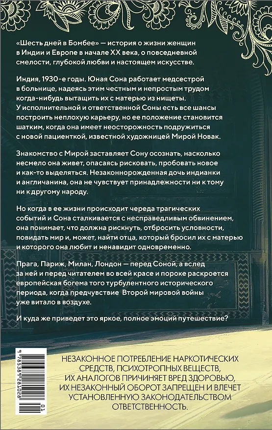 Книга Шесть дней в Бомбее (Алка Джоши) — 2