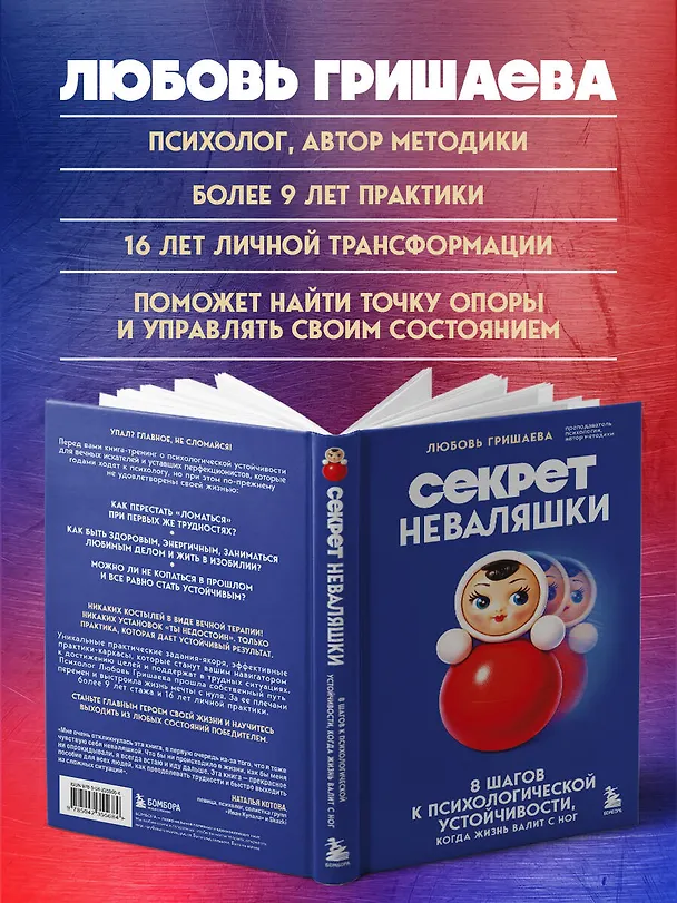 Книга Секрет неваляшки. 8 шагов к психологической устойчивости, когда жизнь валит с ног (Любовь Гришаева) — 8
