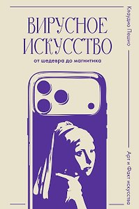 Вирусное искусство: от шедевра до магнитика