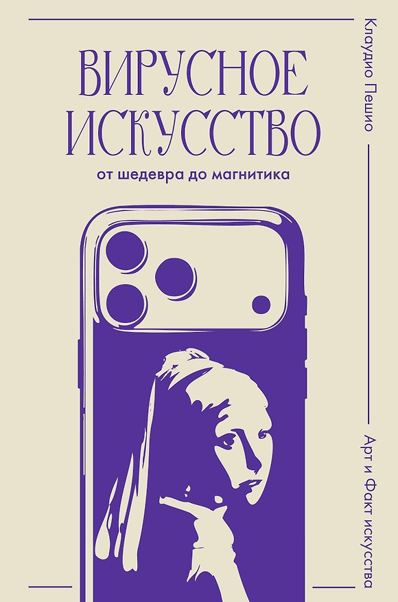 Книга Вирусное искусство: от шедевра до магнитика (Клаудио Пешио) — 1