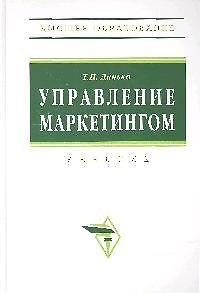 Книга Управление маркетингом: Учебник. 3-е изд.,перераб. и доп. (Тамара Данько) — 1