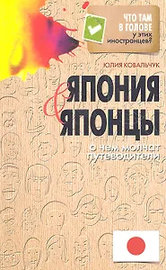 Япония и японцы. О чем молчат путеводители