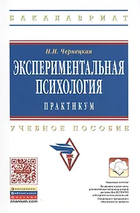 Экспериментальная психология. Практикум. Учебное пособие