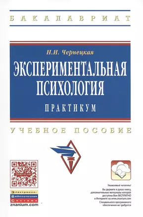 Экспериментальная психология. Практикум. Учебное пособие — 2428793 — 1