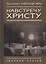 Навстречу Христу — 2719200 — 1