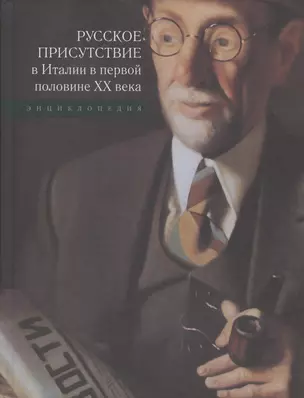 Русское присутствие в Италии в первой половине ХХ века: Энциклопедия — 2825506 — 1