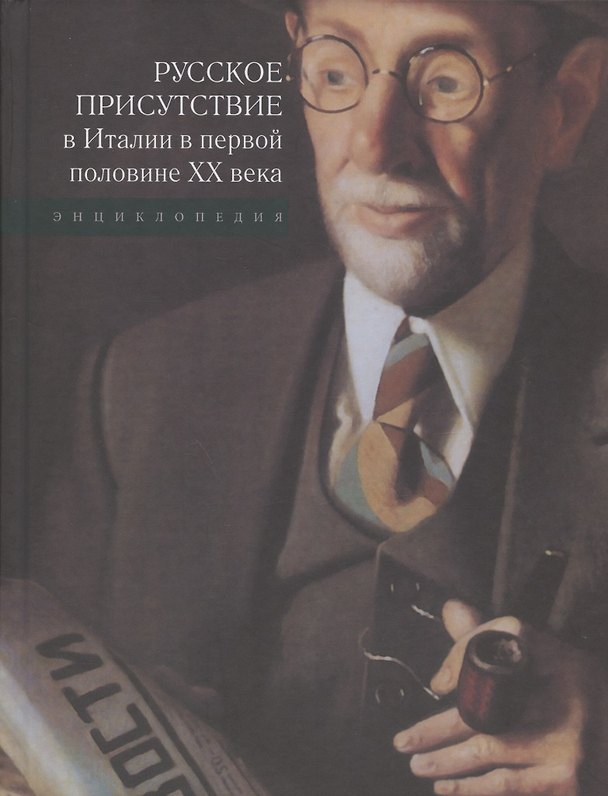 Книга Русское присутствие в Италии в первой половине ХХ века: Энциклопедия () — 1