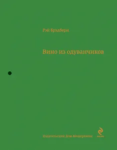Вино из одуванчиков : повесть
