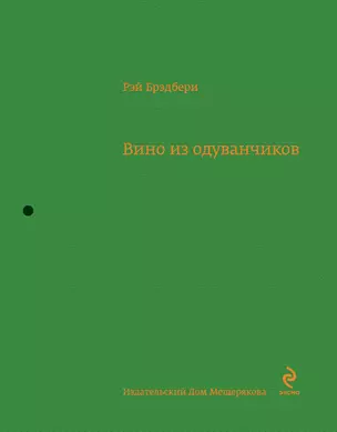 Вино из одуванчиков : повесть — 2391805 — 1