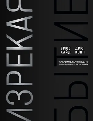 Книга Изрекая бытие. Вернер Эрхард, Мартин Хайдеггер и новая возможность быть человеком (Дрю Копп, Брюс Хайд)