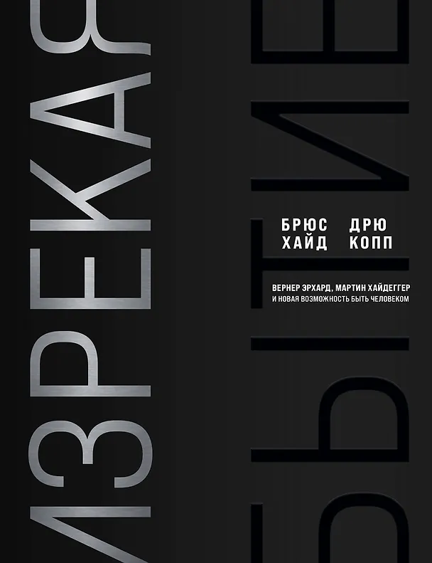 Книга Изрекая бытие. Вернер Эрхард, Мартин Хайдеггер и новая возможность быть человеком (Дрю Копп, Брюс Хайд) — 1