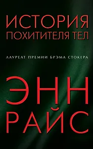 История похитителя тел