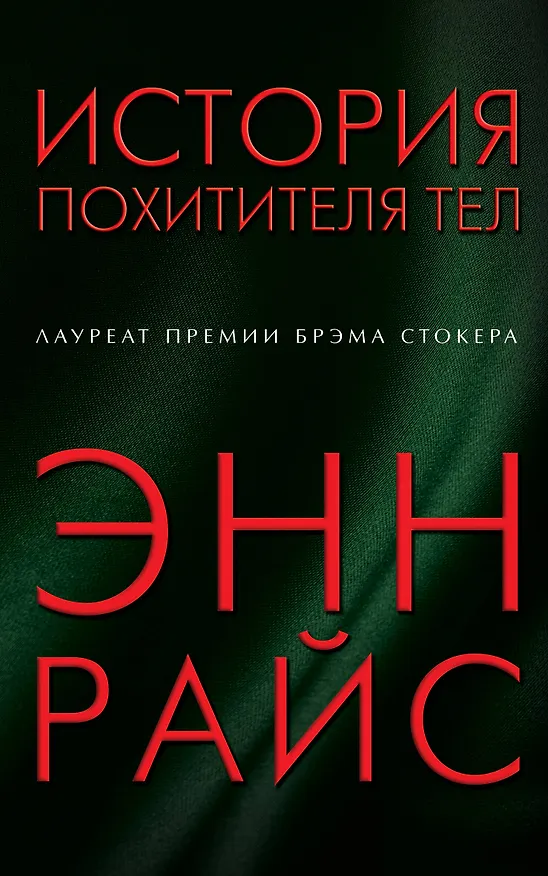 Книга История похитителя тел (Энн Райс) — 1