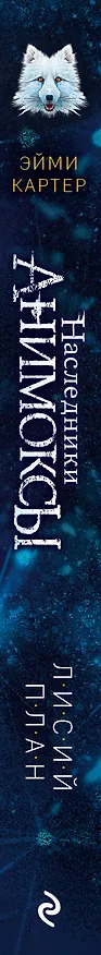 Книга Лисий план (#6) (Эйми Картер) — 4