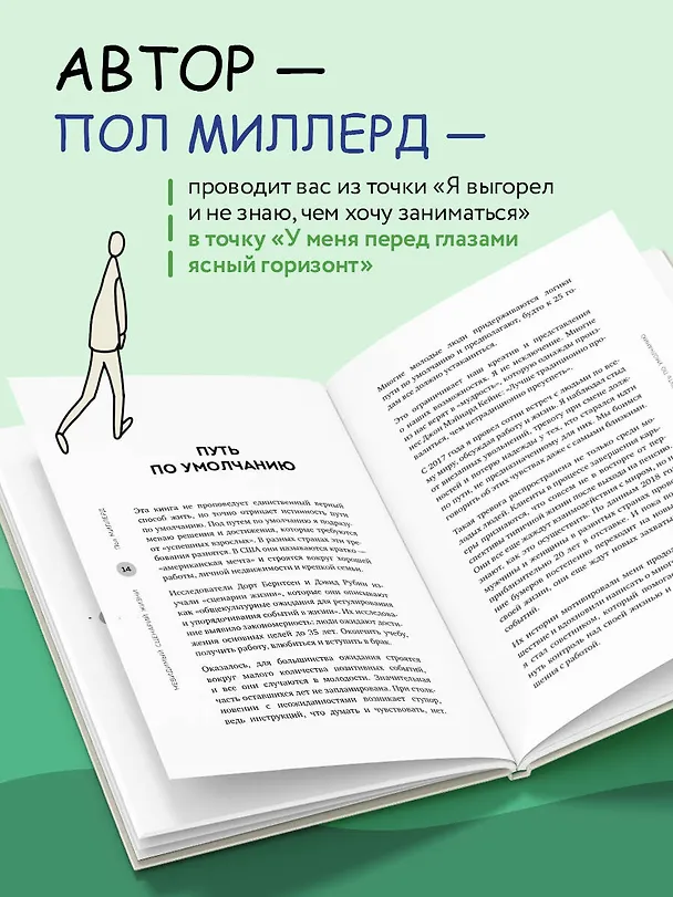 Книга Невидимый сценарий жизни. Как вырваться из оков навязанных установок и найти свой путь (Пол Миллерд) — 7