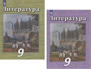 Литература. 9 класс. Учебник. В двух частях. Часть 1. Часть 2 (комплект из 2 книг)
