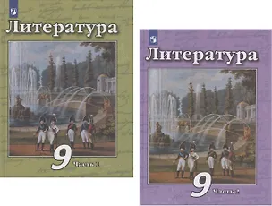 Книга Литература. 9 класс. Учебник. В двух частях. Часть 1. Часть 2 (комплект из 2 книг) (Виктор Чертов, Людмила Трубина, Алла Антипова)