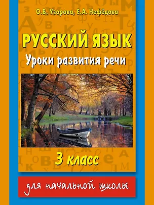 Книга Русский язык: Уроки развития речи: 3 класс (Елена Нефедова, Ольга Узорова)