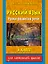Русский язык: Уроки развития речи: 3 класс — 2461499 — 1