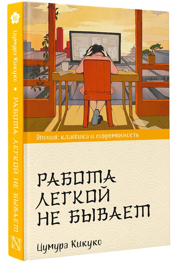 Книга Работа легкой не бывает (Кикуко Цумура) — 4