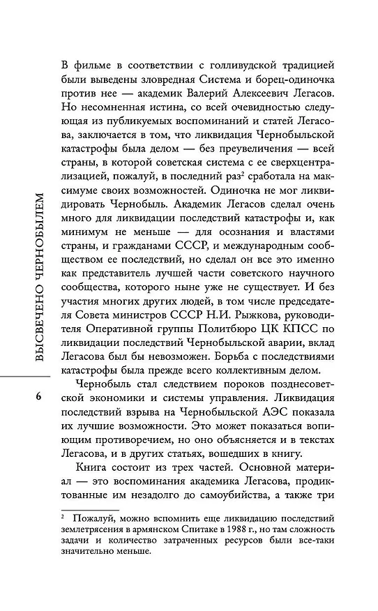 Книга Валерий Легасов: Высвечено Чернобылем (Д.В. Субботин, Н.Н. Кудряков, С. Соловьев) — 9