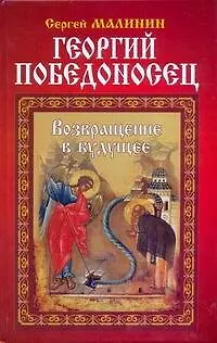 Книга Георгий Победоносец. Возвращение в будущее: Роман. (Сергей Малинин)