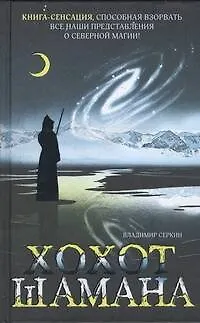 Книга Хохот Шамана (Владимир Серкин)