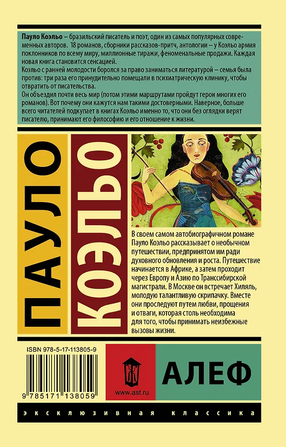 Книга Алеф (Пауло Коэльо) — 2