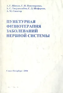 Пунктурная физиотерапия заболеваний нервной системы. Учебное пособие для врачей