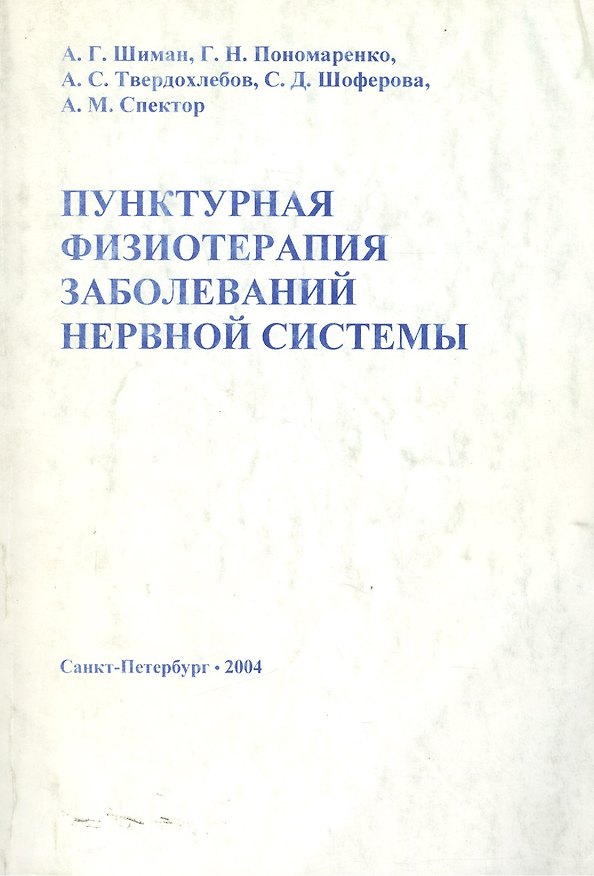 Книга Пунктурная физиотерапия заболеваний нервной системы. Учебное пособие для врачей () — 1