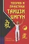Теория и практика тайцзи-цигун (3-е издание) — 2168932 — 1