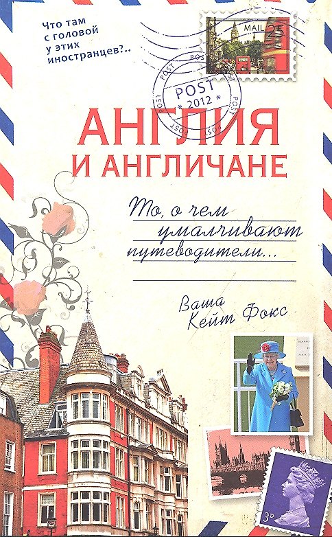 Книга Англия и англичане. О чем молчат путеводители (Кейт Фокс) — 1