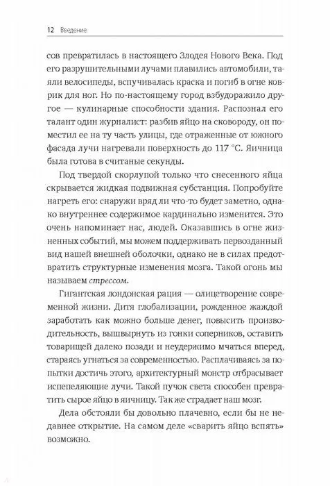 Книга Без стресса. Научный подход к борьбе с депрессией, тревожностью и выгоранием (старая обложка) (Митху Сторони) — 6