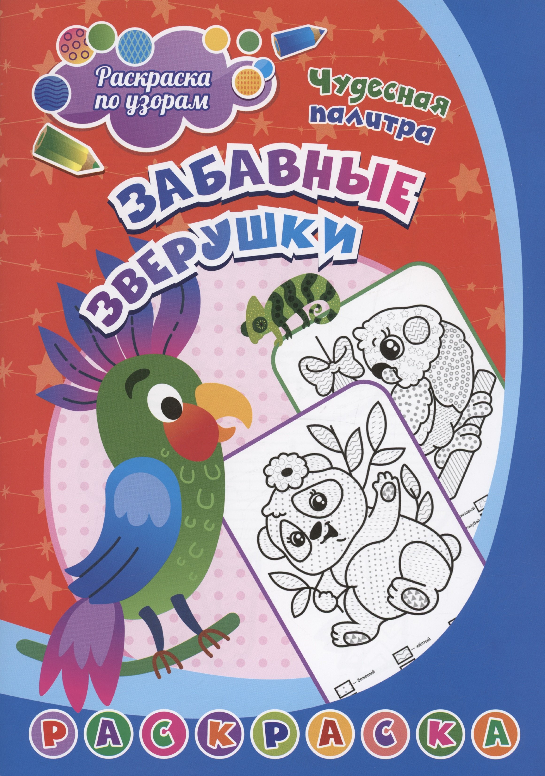 

Раскраска по узорам. Забавные зверушки