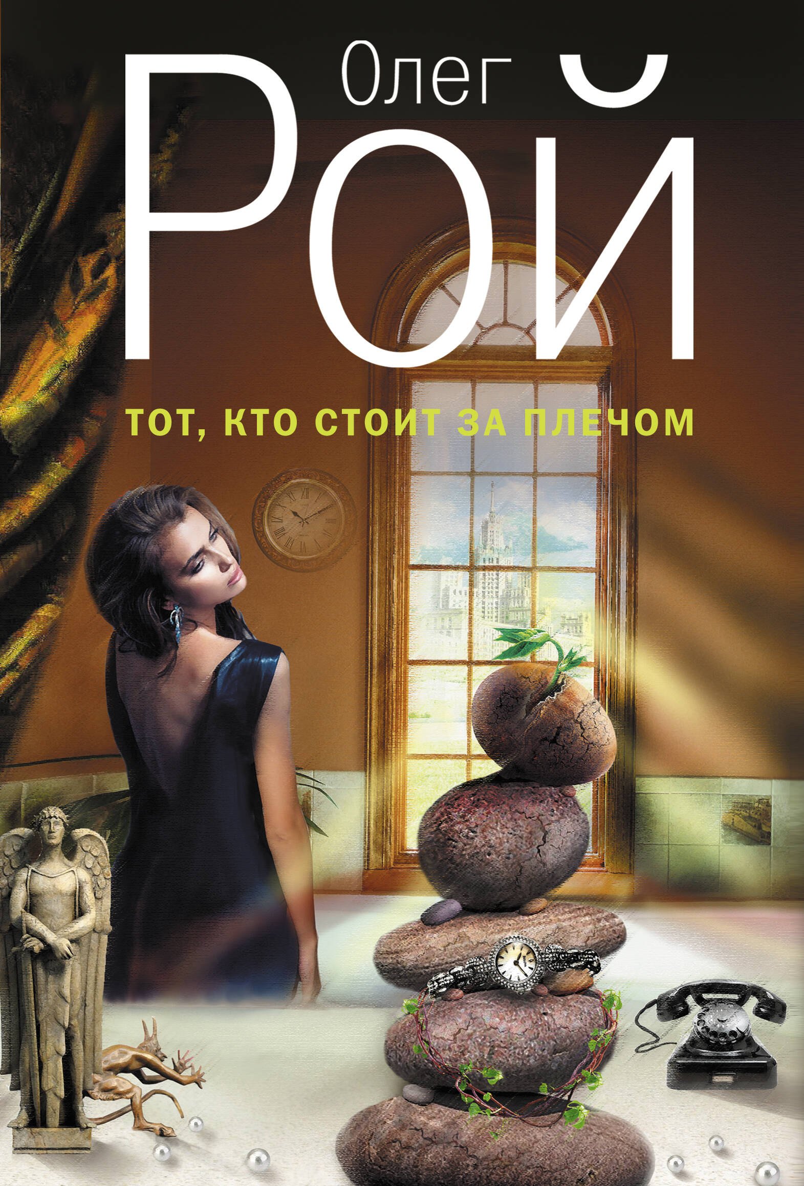 

Тот, кто стоит за плечом : роман