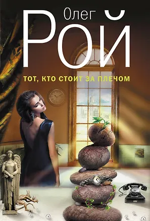 Книга Тот, кто стоит за плечом : роман (Олег Рой)