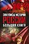 Закулисье истории России: большая книга ( Комплект из 4-х книг) — 2630769 — 1