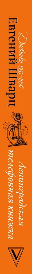 Книга Ленинградская телефонная книжка (Евгений Шварц) — 3