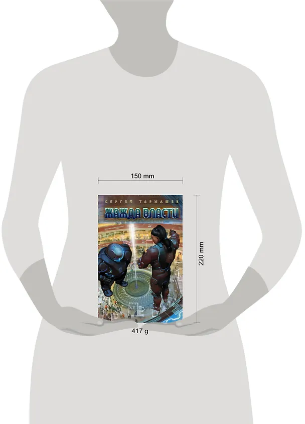 Книга Жажда Власти (Сергей Тармашев) — 4