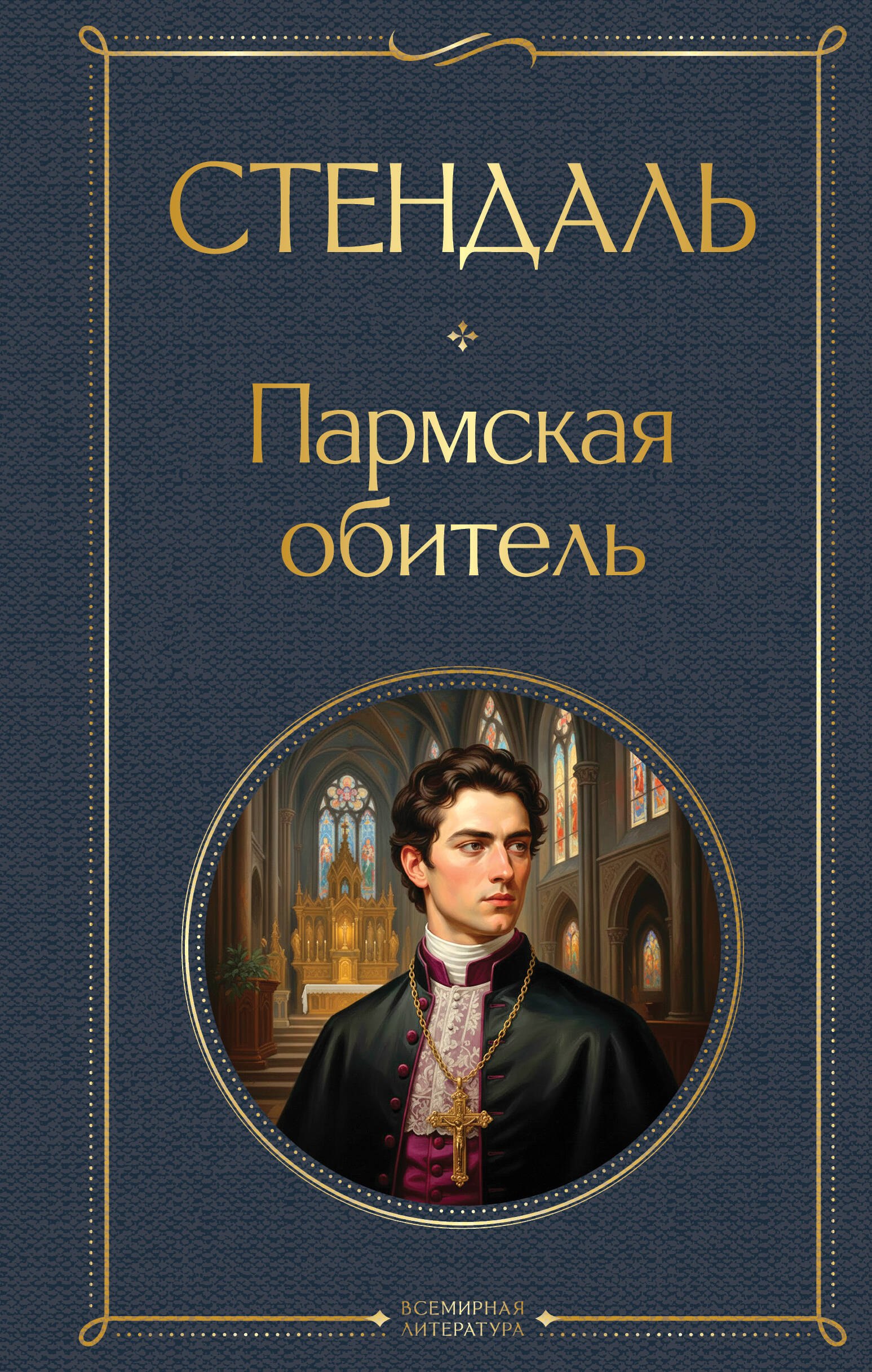 

Пармская обитель