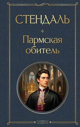 Книга Пармская обитель (Фредерик Стендаль)
