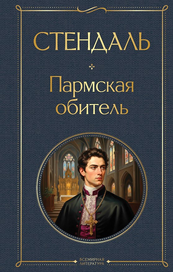 Книга Пармская обитель (Стендаль) — 1
