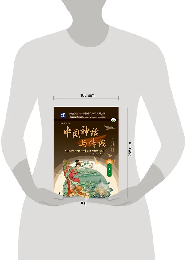 Книга Китайские мифы и легенды. Уровень 6 () — 5