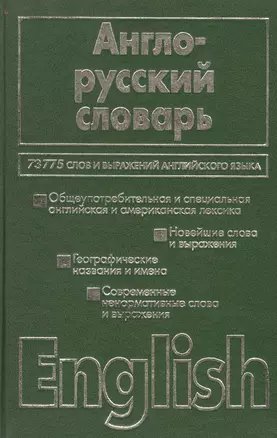 Англо-русский словарь 73 775 слов и выражений (60х90) (черн) (зел) — 1879952 — 1