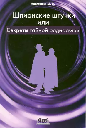 Шпионские штучки или секреты тайной радиосвязи. — 2223951 — 1