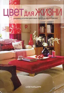 Цвет для жизни , [пер. с англ. Е. Зайцевой].