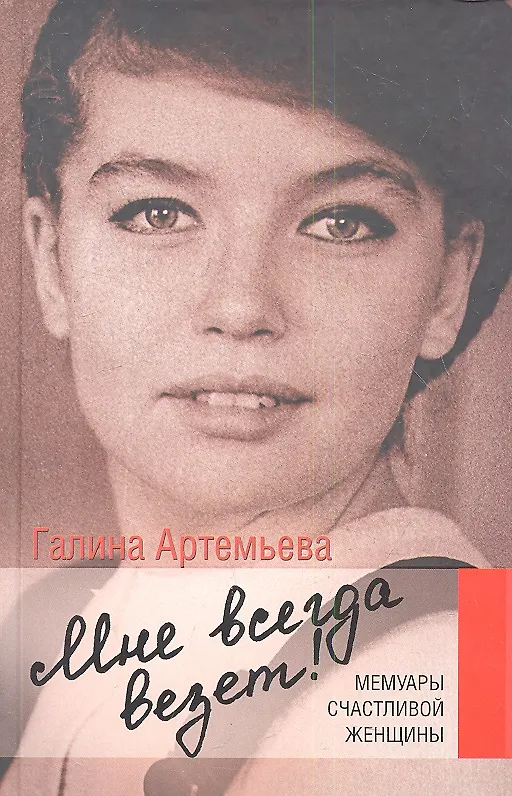 Книга Мне всегда везет! Мемуары счастливой женщины (Галина Артемьева) — 1