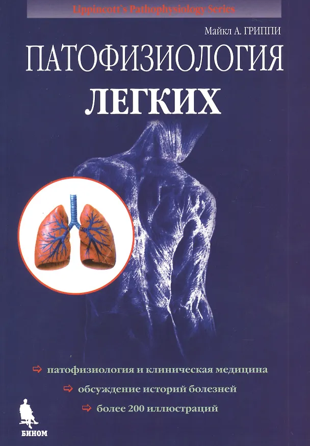 Книга Патофизиология легких (Майкл А. Гриппи) — 1